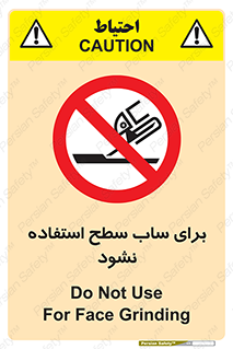 don’t , تراش , سمباده , ممنوع , 