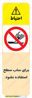 don’t , تراش , سمباده , ممنوع , 