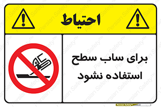 don’t , تراش , سمباده , ممنوع , 