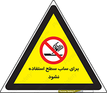 don’t , تراش , سمباده , ممنوع , 