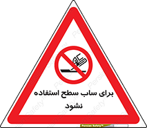 don’t , تراش , سمباده , ممنوع , 