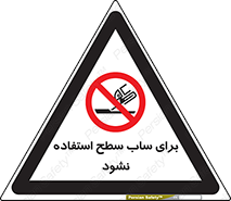 don’t , تراش , سمباده , ممنوع , 