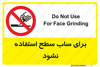 don’t , تراش , سمباده , ممنوع , 