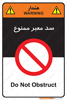 don’t , توقف , بدجا , بی جا , راهبند , 