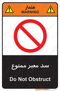 don’t , توقف , بدجا , بی جا , راهبند , 