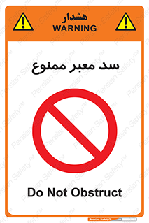 don’t , توقف , بدجا , بی جا , راهبند , 