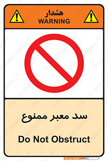 don’t , توقف , بدجا , بی جا , راهبند , 