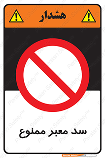 don’t , توقف , بدجا , بی جا , راهبند , 