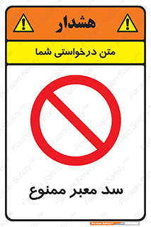 don’t , توقف , بدجا , بی جا , راهبند , 