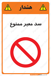 don’t , توقف , بدجا , بی جا , راهبند , 