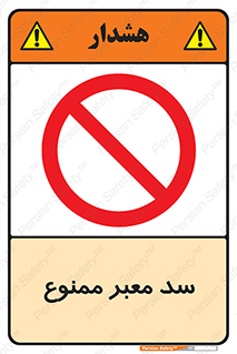 don’t , توقف , بدجا , بی جا , راهبند , 