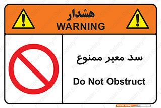 don’t , توقف , بدجا , بی جا , راهبند , 