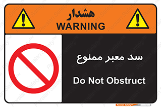 don’t , توقف , بدجا , بی جا , راهبند , 