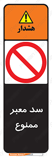 don’t , توقف , بدجا , بی جا , راهبند , 