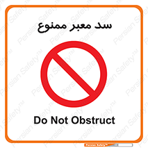 don’t , توقف , بدجا , بی جا , راهبند , 