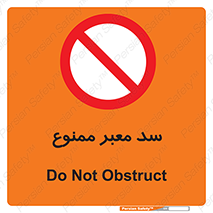 don’t , توقف , بدجا , بی جا , راهبند , 
