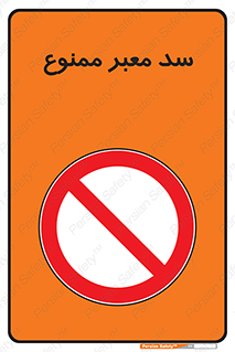 don’t , توقف , بدجا , بی جا , راهبند , 