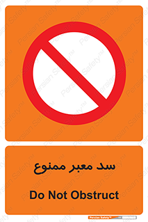 don’t , توقف , بدجا , بی جا , راهبند , 