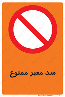don’t , توقف , بدجا , بی جا , راهبند , 