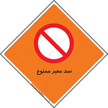 don’t , توقف , بدجا , بی جا , راهبند , 