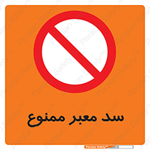 don’t , توقف , بدجا , بی جا , راهبند , 