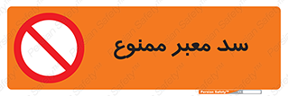 don’t , توقف , بدجا , بی جا , راهبند , 