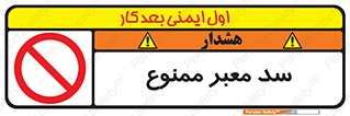 don’t , توقف , بدجا , بی جا , راهبند , 