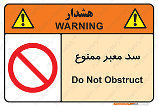 don’t , توقف , بدجا , بی جا , راهبند , 