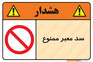 don’t , توقف , بدجا , بی جا , راهبند , 