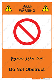 don’t , توقف , بدجا , بی جا , راهبند , 