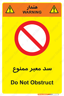 don’t , توقف , بدجا , بی جا , راهبند , 