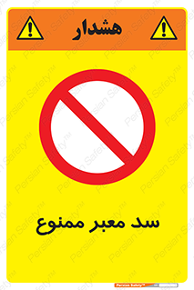 don’t , توقف , بدجا , بی جا , راهبند , 