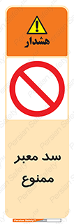 don’t , توقف , بدجا , بی جا , راهبند , 