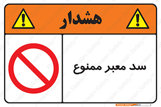 don’t , توقف , بدجا , بی جا , راهبند , 