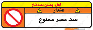 don’t , توقف , بدجا , بی جا , راهبند , 
