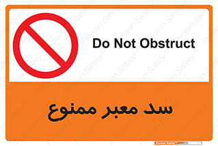 don’t , توقف , بدجا , بی جا , راهبند , 