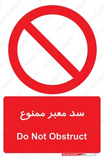 don’t , توقف , بدجا , بی جا , راهبند , 