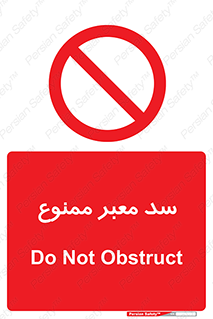 don’t , توقف , بدجا , بی جا , راهبند , 