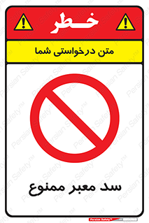 don’t , توقف , بدجا , بی جا , راهبند , 