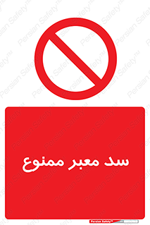 don’t , توقف , بدجا , بی جا , راهبند , 