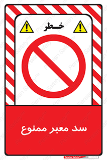 don’t , توقف , بدجا , بی جا , راهبند , 