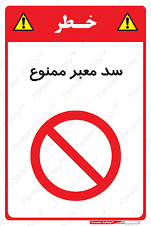 don’t , توقف , بدجا , بی جا , راهبند , 