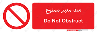 don’t , توقف , بدجا , بی جا , راهبند , 
