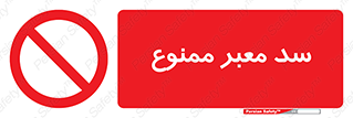 don’t , توقف , بدجا , بی جا , راهبند , 