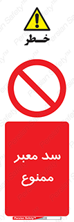 don’t , توقف , بدجا , بی جا , راهبند , 