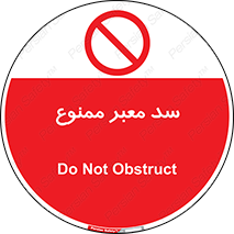 don’t , توقف , بدجا , بی جا , راهبند , 