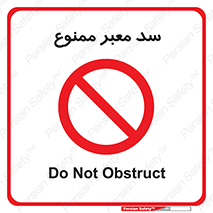 don’t , توقف , بدجا , بی جا , راهبند , 