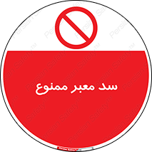 don’t , توقف , بدجا , بی جا , راهبند , 