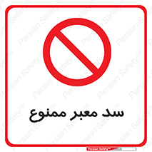 don’t , توقف , بدجا , بی جا , راهبند , 