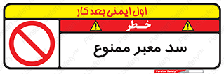 don’t , توقف , بدجا , بی جا , راهبند , 